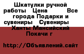 Шкатулки ручной работы › Цена ­ 400 - Все города Подарки и сувениры » Сувениры   . Ханты-Мансийский,Покачи г.